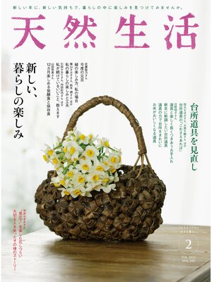 cover image of 天然生活　2022 年 2 月号 [雑誌]